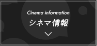 シネマ情報