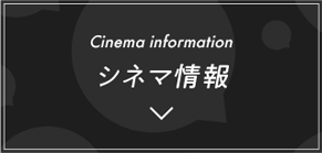 シネマ情報