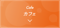 カフェ