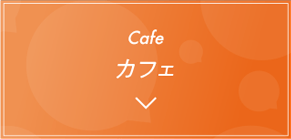 カフェ
