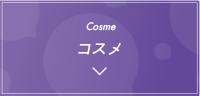コスメ