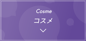 コスメ