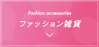 ファッション雑貨