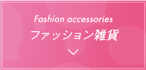 ファッション雑貨