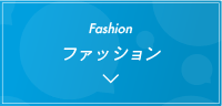 ファッション