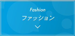 ファッション