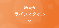 ライフスタイル