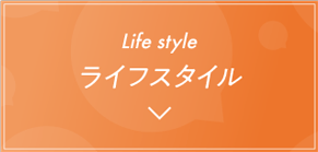 ライフスタイル