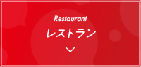 レストラン
