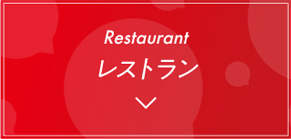 レストラン