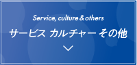 サービス カルチャー その他