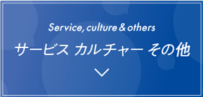 サービス カルチャー その他