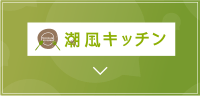 潮風キッチン