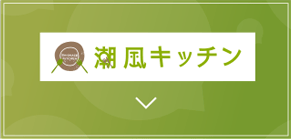 潮風キッチン
