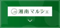 湘南マルシェ
