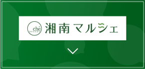 湘南マルシェ