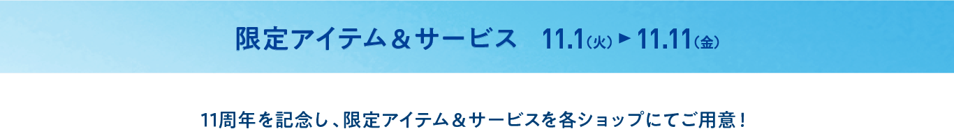 限定アイテム&サービス