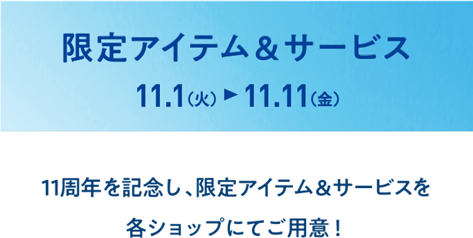 限定アイテム&サービス
