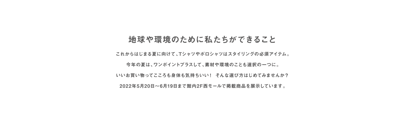 地球や環境のために私たちができること