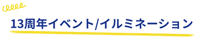 13周年イベント/イルミネーション