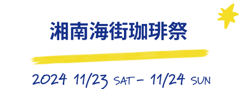 海街珈琲祭2024 11/23 SAT - 11/24 SUN