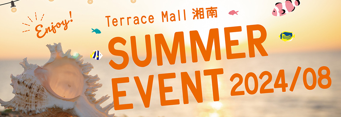 Terrace Mall 湘南 SUMMER EVENT 2024/08