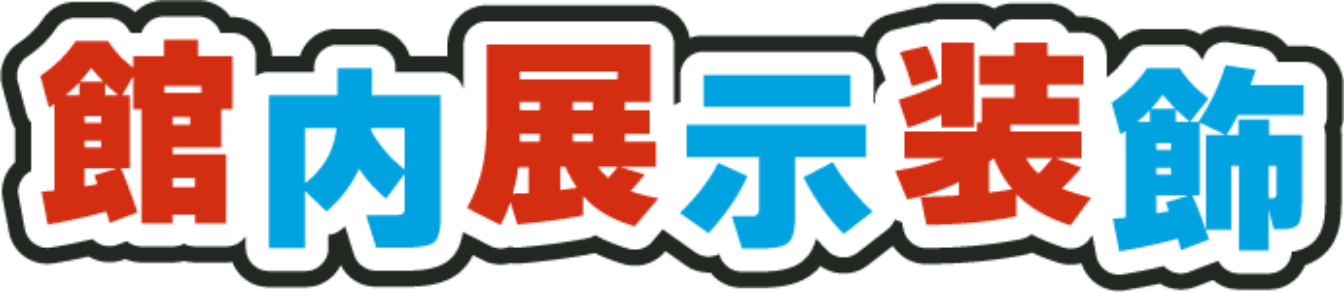 展示作品