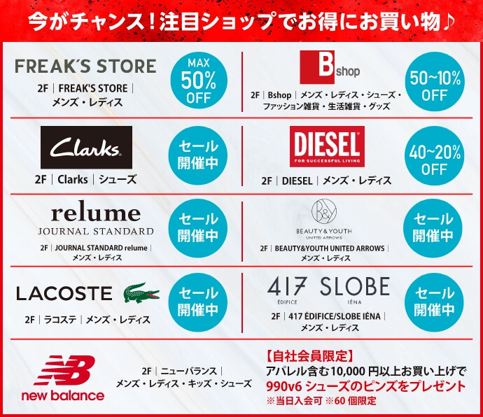 今がチャンス！注目ショップでお得にお買い物♪