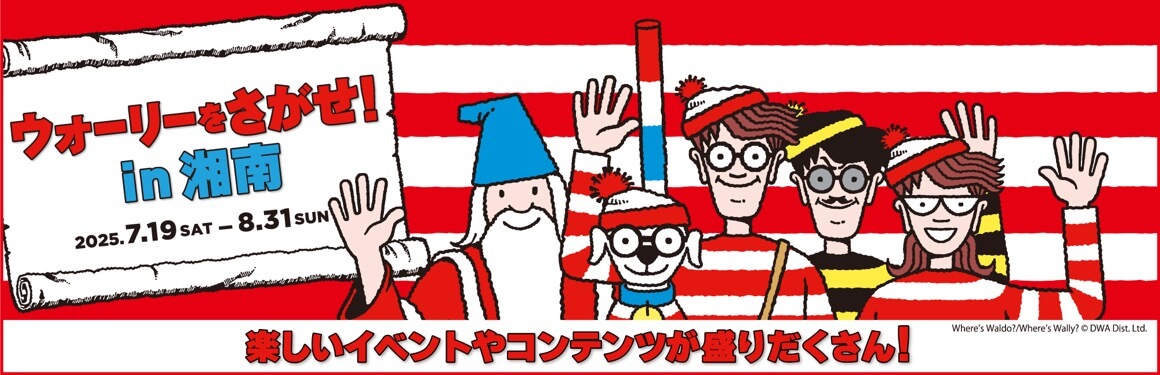 ウォーリーをさがせ！in湘南