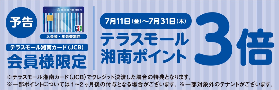 会員様限定　7月11日(金)〜7月31日(木)テラスモール湘南ポイント3倍