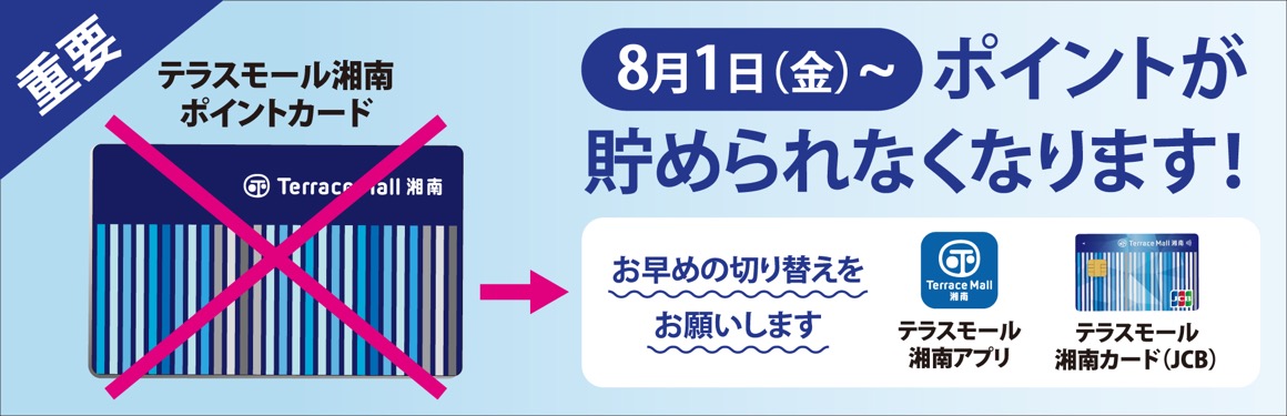 テラスモール湘南ポイントカード　8月1日(金)〜ポイントが貯められなくなります！