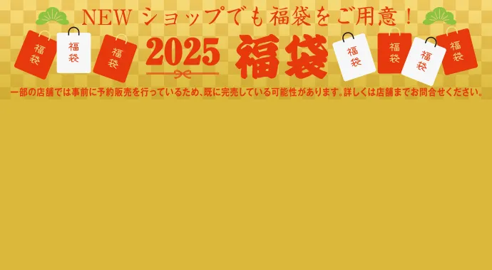 2025 福袋