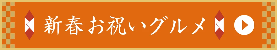 お祝いグルメ