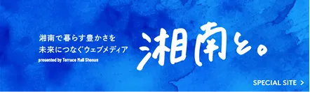 湘南と。