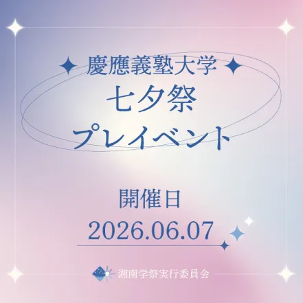 SFC<br/>七夕祭プレイベント