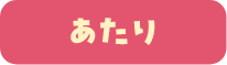あたり
