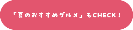 「夏のおすすめグルメ」もCHECK！