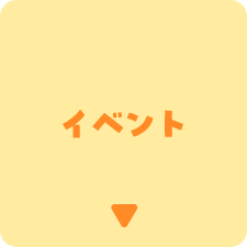 イベント