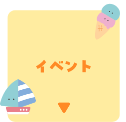 イベント