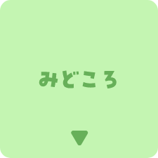 みどころ