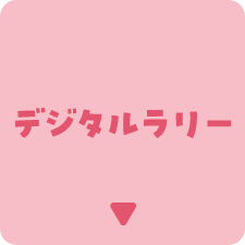 デジタルラリー