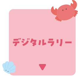 デジタルラリー
