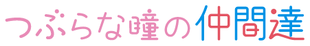 つぶらな瞳の仲間たち