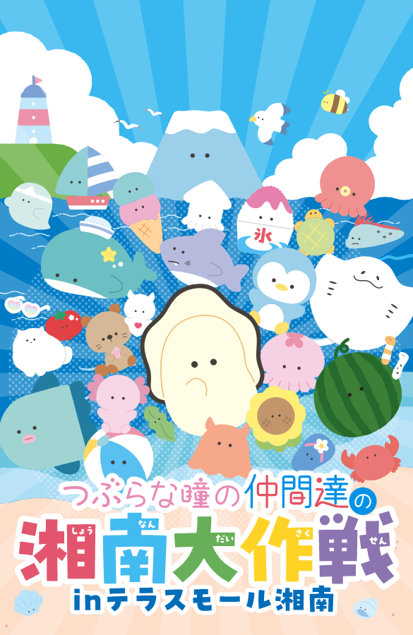 つぶらな瞳の仲間達の湘南大作戦 inテラスモール湘南