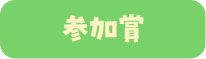 参加賞