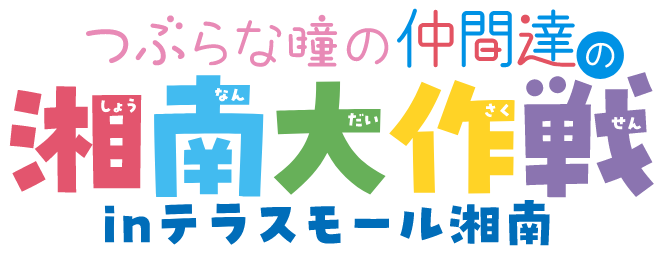 つぶらな瞳の仲間達の湘南大作戦 inテラスモール湘南