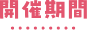 開催期間