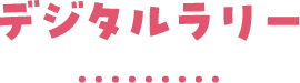 デジタルラリー