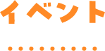 イベント