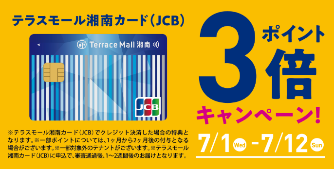 テラスモール湘南カード（JCB）ポイント3倍キャンペーン！